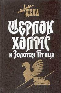Книга - Шерлок Холмс и Золотая Птица. Фрэнк Томас - прочитать в Litvek