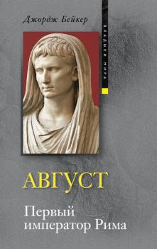Обложка книги - Август. Первый император Рима - Джордж Бейкер