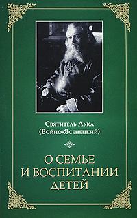 Книга - О семье и воспитании детей. святитель Лука Войно-Ясенецкий) - читать в Litvek