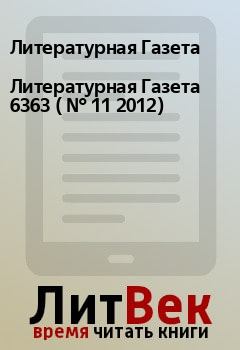 Обложка книги - Литературная Газета  6363 ( № 11 2012) - Литературная Газета