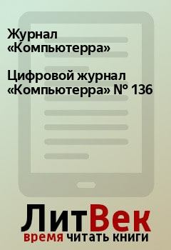 Книга - Цифровой журнал «Компьютерра» № 136.  Журнал «Компьютерра» - читать в Litvek