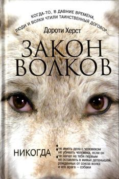 Книга - Закон волков. Дороти Херст - читать в Litvek