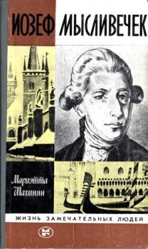 Обложка книги - Иозеф Мысливечек - Мариэтта Сергеевна Шагинян