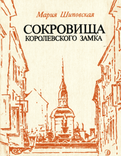 Обложка книги - Сокровища Королевского замка - Мария Шиповская