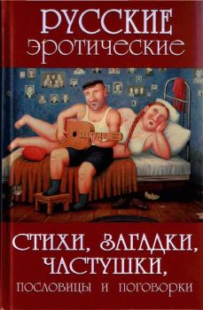 Книга - Русские эротические стихи, загадки, частушки, пословицы и поговорки. А В Сидорович - читать в Litvek