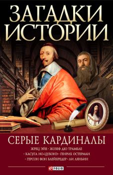 Книга - Серые кардиналы. Мария Павловна Згурская - прочитать в Litvek