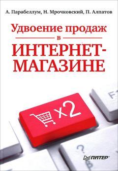 Обложка книги - Удвоение продаж в интернет-магазине - Николай Сергеевич Мрочковский