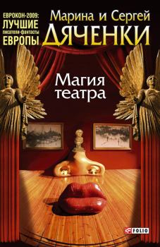 Книга - Магия театра (сборник). Марина и Сергей Дяченко - прочитать в Litvek