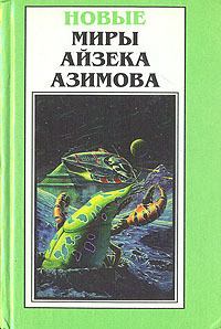 Книга - Шах Пепе С.. Айзек Азимов - читать в Litvek