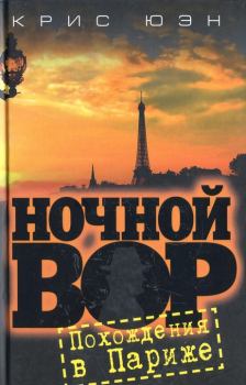 Обложка книги - Похождения в Париже - Крис Юэн