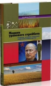 Книга - Медики уранового стройбата. Альфрид Фаридович Изатулин - читать в Litvek