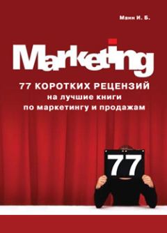 Книга - 77 коротких рецензий на лучшие книги по маркетингу и продажам. Игорь Борисович Манн - читать в Litvek