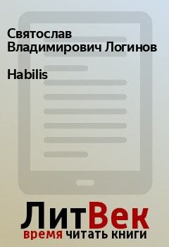 Книга - Habilis. Святослав Владимирович Логинов - прочитать в Litvek
