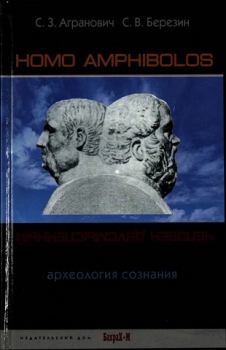 Книга - Homo amphibolos. Человек двусмысленный Археология сознания. Софья Залмановна Агранович - читать в Litvek