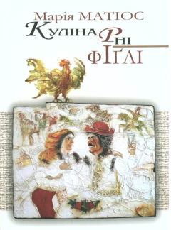 Книга - Кулінарні фіґлі. Марія Василівна Матіос - прочитать в Litvek
