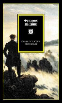 Книга - Сумерки идолов. Ecce Homo (сборник). Фридрих Вильгельм Ницше - читать в Litvek