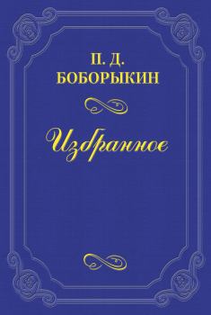 Книга - «Монрепо». Петр Дмитриевич Боборыкин - читать в Litvek