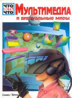 Книга - Мультимедиа и виртуальные миры. Райнер Кёте - читать в Litvek