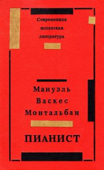 Книга - Пианист. Мануэль Васкес Монтальбан - читать в Litvek
