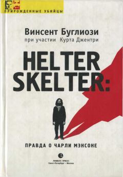 Книга - Helter Skelter: Правда о Чарли Мэнсоне [CoolLib]. Винсент Буглиози - прочитать в Litvek