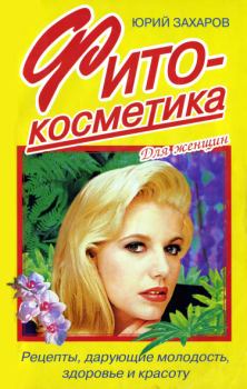 Обложка книги - Фитокосметика: Рецепты, дарующие молодость, здоровье и красоту - Юрий Александрович Захаров