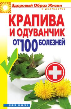 Книга - Крапива и одуванчик от 100 болезней. Виктор Борисович Зайцев - читать в Litvek