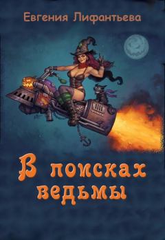 Книга - В поисках ведьмы. Евгения Лифантьева - читать в Litvek