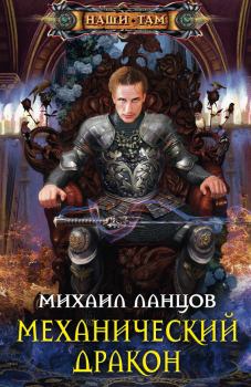 Книга - Механический дракон. Михаил Алексеевич Ланцов - читать в Litvek
