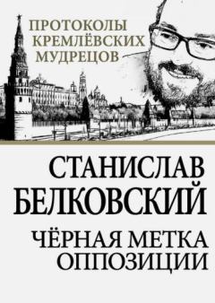 Обложка книги - Черная метка оппозиции - Станислав Александрович Белковский