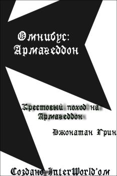 Обложка книги - Крестовый поход на Армагеддон - Джонатан Грин