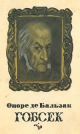 Книга - Гобсек. Оноре де Бальзак - читать в Litvek