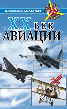 Обложка книги - XX век авиации - Александр Геннадьевич Больных