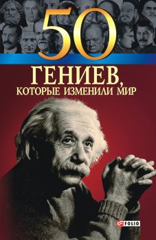 Книга - 50 гениев, которые изменили мир. Татьяна Васильевна Иовлева - читать в Litvek