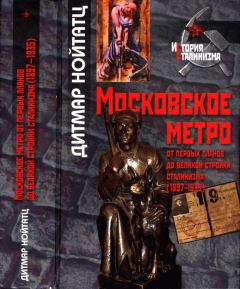 Обложка книги - Московское метро: от первых планов до великой стройки сталинизма (1897-1935) - Дитмар Нойтатц
