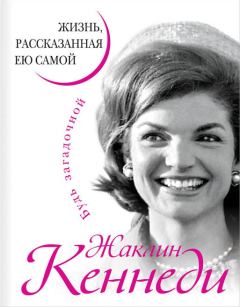 Книга - Жаклин Кеннеди. Жизнь, рассказанная ею самой. Жаклин Кеннеди - читать в Litvek