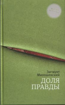 Обложка книги - Доля правды - Зигмунт Милошевский