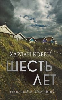 Книга - Шесть лет (ЛП). Харлан Кобен - прочитать в Litvek