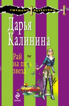 Обложка книги - Рай на пять звезд - Дарья Александровна Калинина