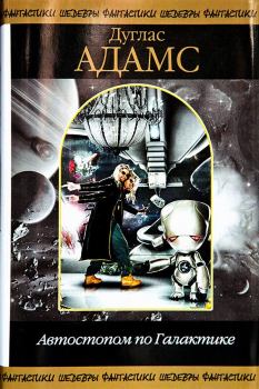 Обложка книги - Автостопом по Галактике (сборник) - Дуглас Адамс