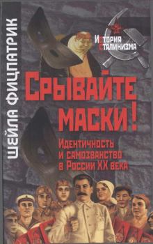Книга - Срывайте маски!: Идентичность и самозванство в России. Шейла Фицпатрик - прочитать в Litvek