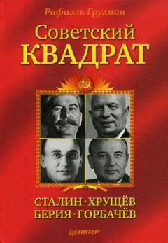 Обложка книги - Советский квадрат: Сталин–Хрущев–Берия–Горбачев - Рафаэль Гругман