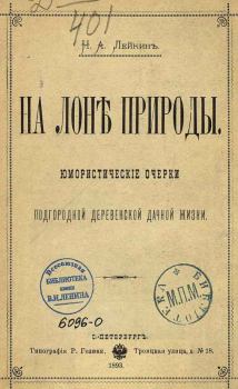 Книга - В деревне. Николай Александрович Лейкин - читать в Litvek