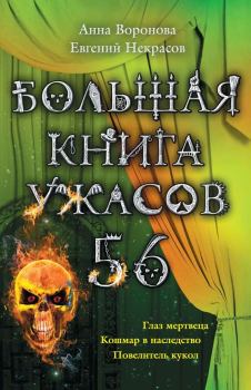 Книга - Большая книга ужасов – 56 (сборник). Анна Воронова - прочитать в Litvek