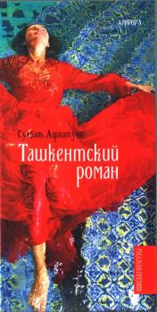 Обложка книги - Ташкентский роман - Сухбат Афлатуни