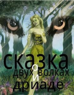 Обложка книги - Сказка о двух волках и дриаде (СИ) - Николай С Клюев