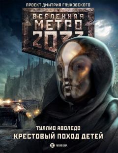 Книга - Метро 2033: Крестовый поход детей. Туллио Аволедо - читать в Litvek