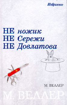 Обложка книги - Ледокол Суворов - Михаил Иосифович Веллер