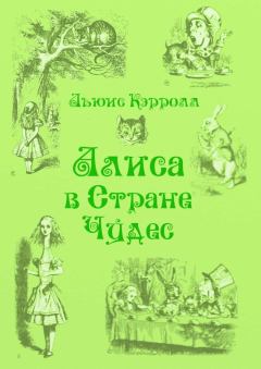 Книга - Алиса в Стране чудес. Льюис Кэрролл - читать в Litvek