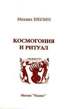 Книга - Космогония и ритуал. Михаил Евзлин - читать в Litvek