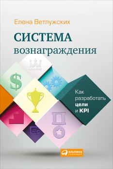 Обложка книги - Система вознаграждения. Как разработать цели и KPI - Елена Н Ветлужских